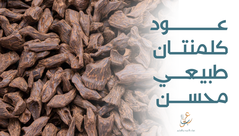 عود كلمنتان طبيعي محسن أكثر أنواع العود تميزًا