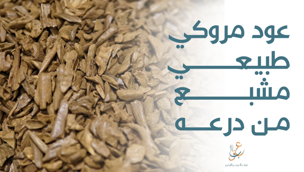 عود مروكي طبيعي مشبع من درعه للذوق الرفيع والتميز