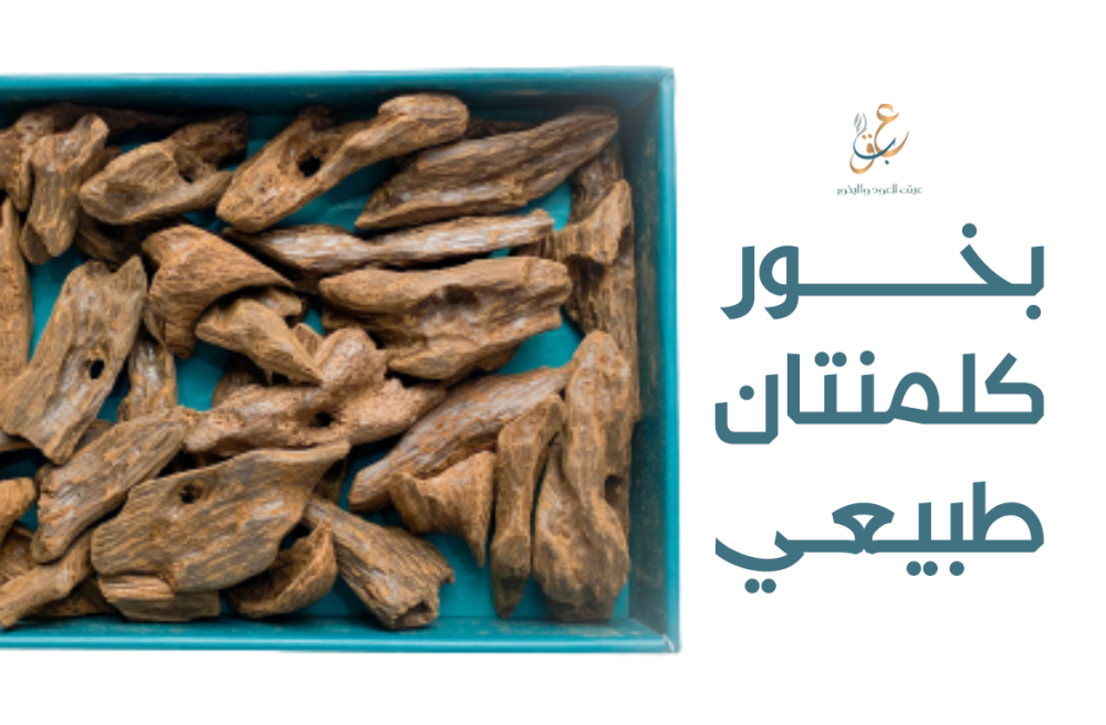 بخور كلمنتان طبيعي بأعلى جودة