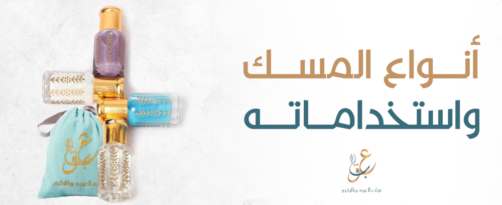 انواع المسك واستخداماته