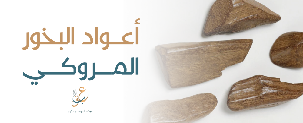 أعواد البخور المروكي