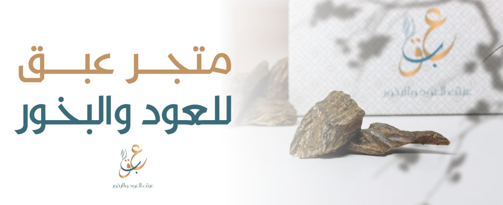 متجر متجر عبق للعود والبخورعبق للعود البخور