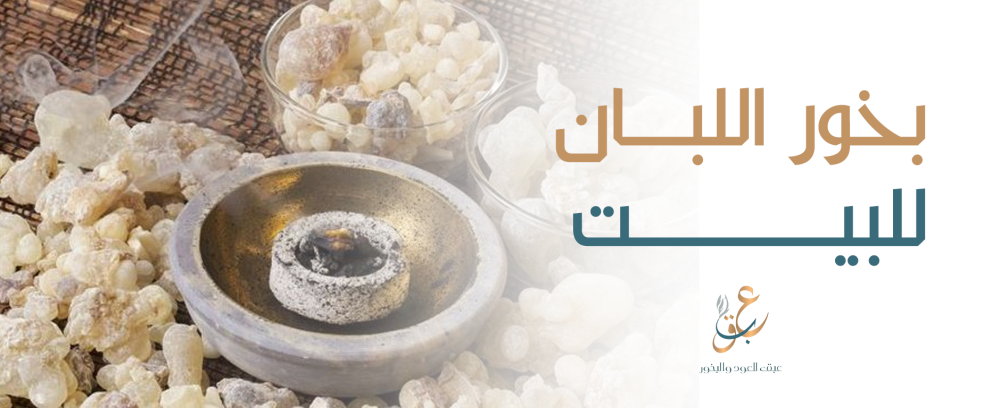 بخور اللبان للبيت
