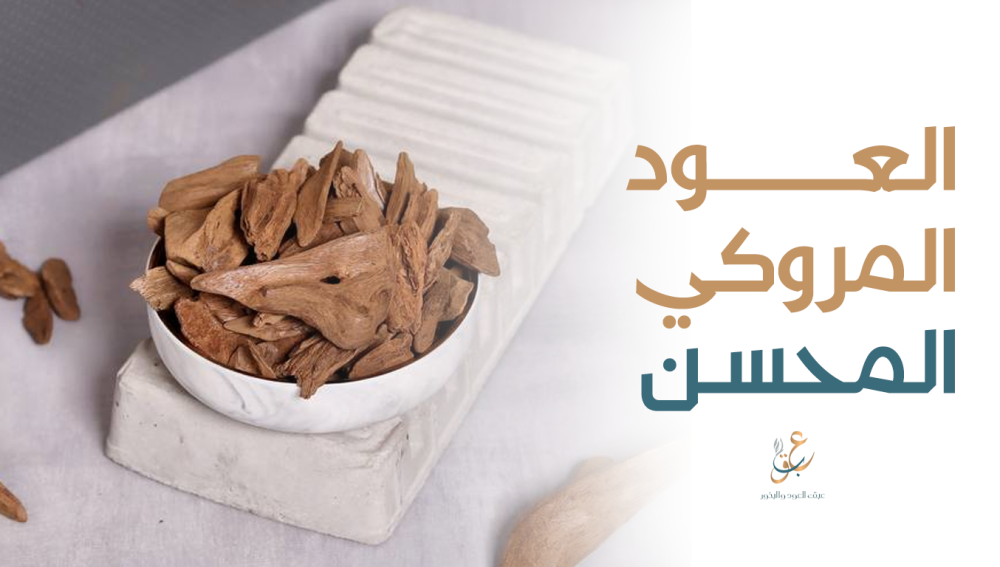 العود المروكي المحسن روعة العطور الشرقية بأعلى جودة
