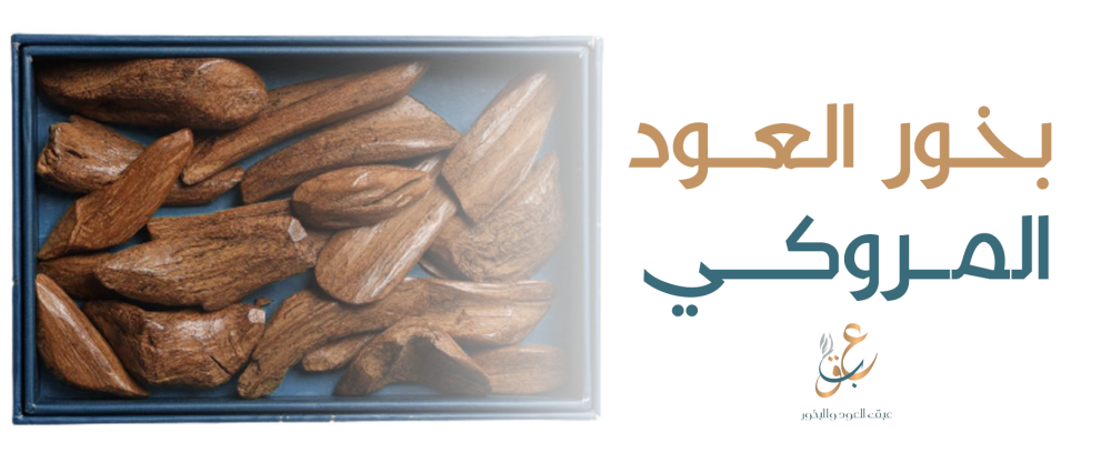 بخور العود المروكي سيكون رفيقك المثالي