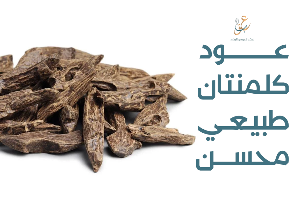 عود كلمنتان طبيعي محسن وأهم خصائصه