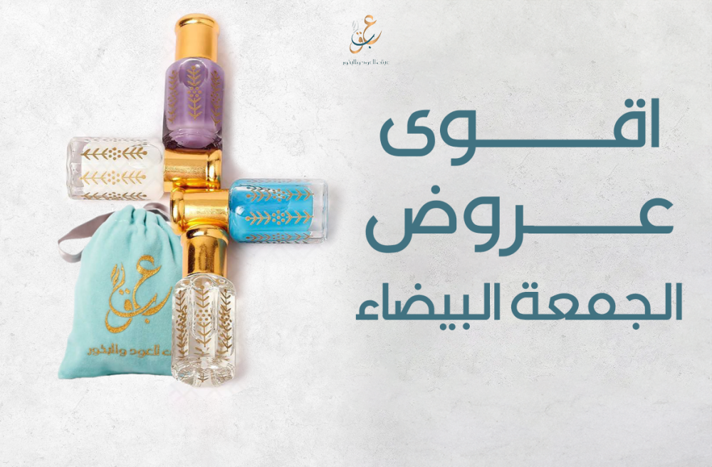اقوى عروض الجمعة البيضاء لعام 2024 على العطور والبخور