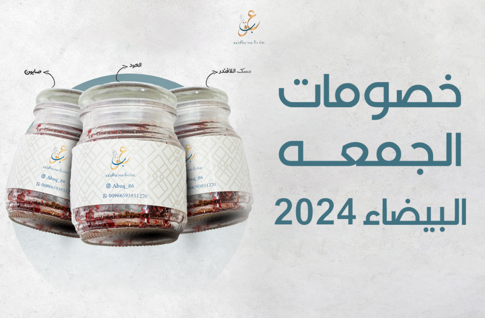 خصومات الجمعه البيضاء 2024 على أفضل المنتجات والعطور
