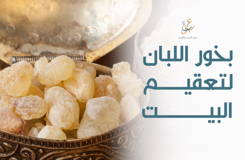 بخور عود المروكي لتعقيم البيت - طهر منزلك برائحة فاخرة