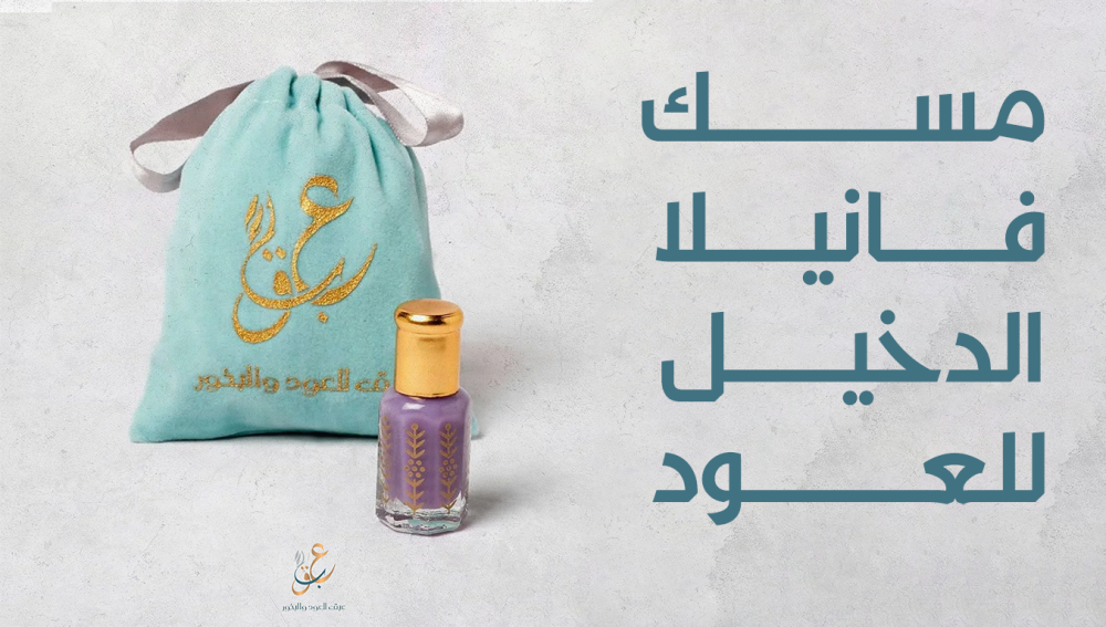 مسك فانيلا الدخيل للعود لمسة عطرية تأخذك في رحلة من النعومة والسحر