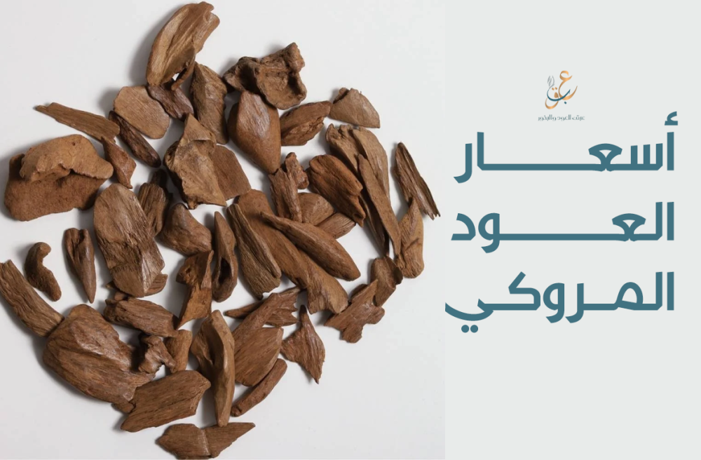اسعار العود المروكي وأشهر الأنواع