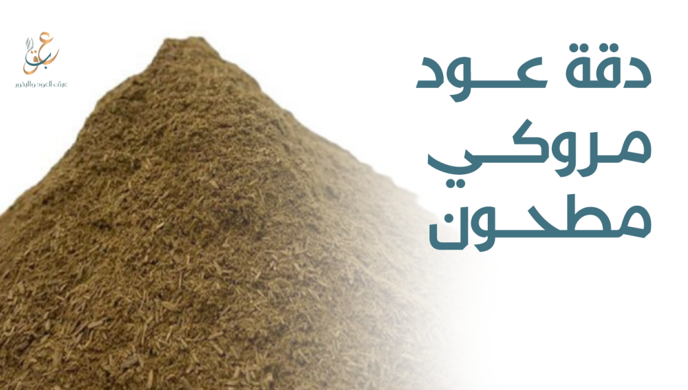 دقة عود مروكي مطحون تلعب دورًا أساسيًا في تحضير البخور