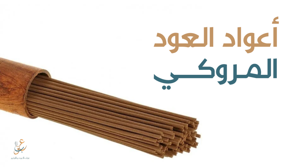 أعواد العود المروكي الفاخرة تجربة عبق مميزة