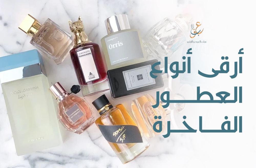 أرقى أنواع العطور الفاخرة - تسوق أجمل الروائح الآن