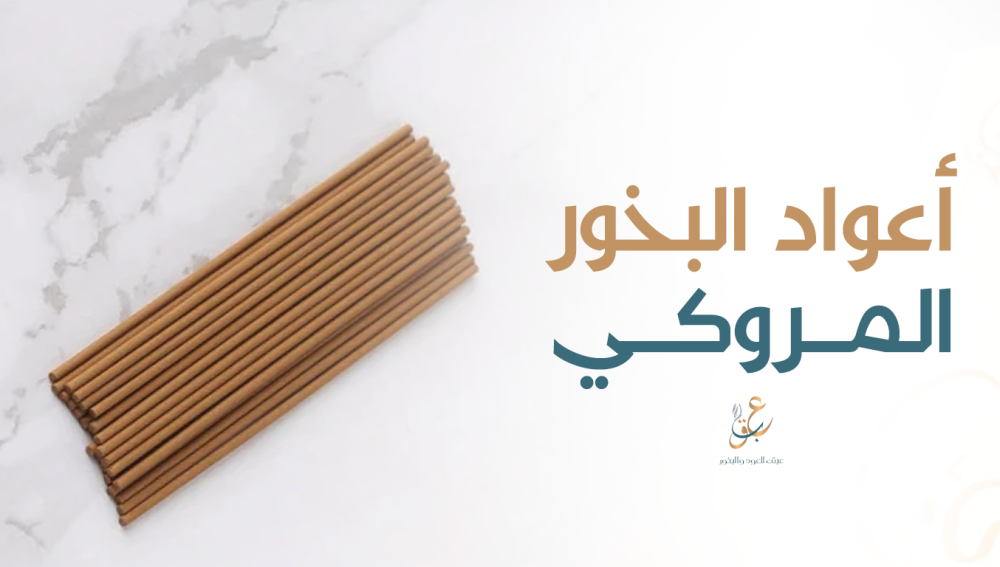 أعواد البخور المروكي الخيار المفضل لعشاق الروائح العطرة