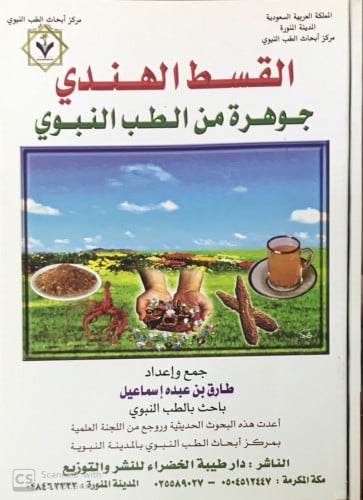 القسط الهندي جوهرة من الطب النبوي
