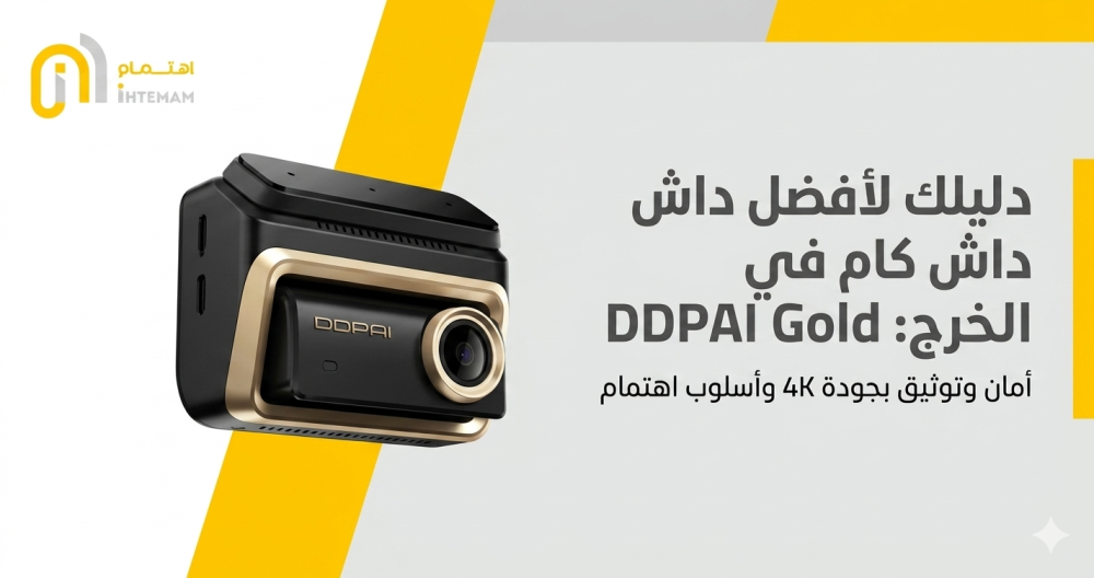 أمانك على الطريق: لماذا تعتبر داش كام DDPAI الخيار الأول لأهل الخرج؟