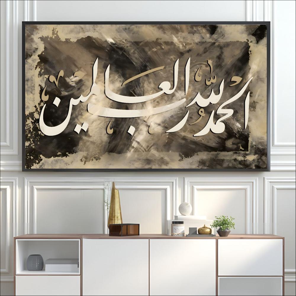 لوحة الحمدالله رب العالمين طباعة كانفس