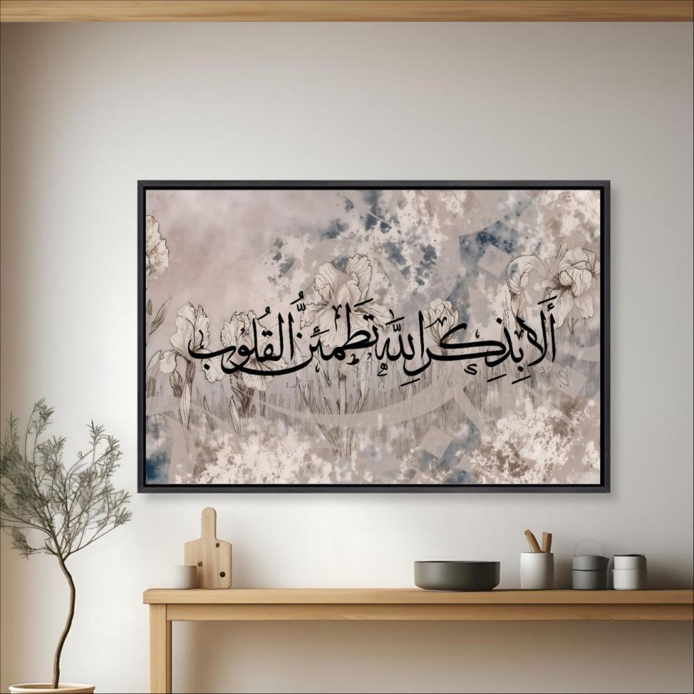 لوحة الا بذكر الله تطمئن القلوب بيج رمادي أزرق فاتح