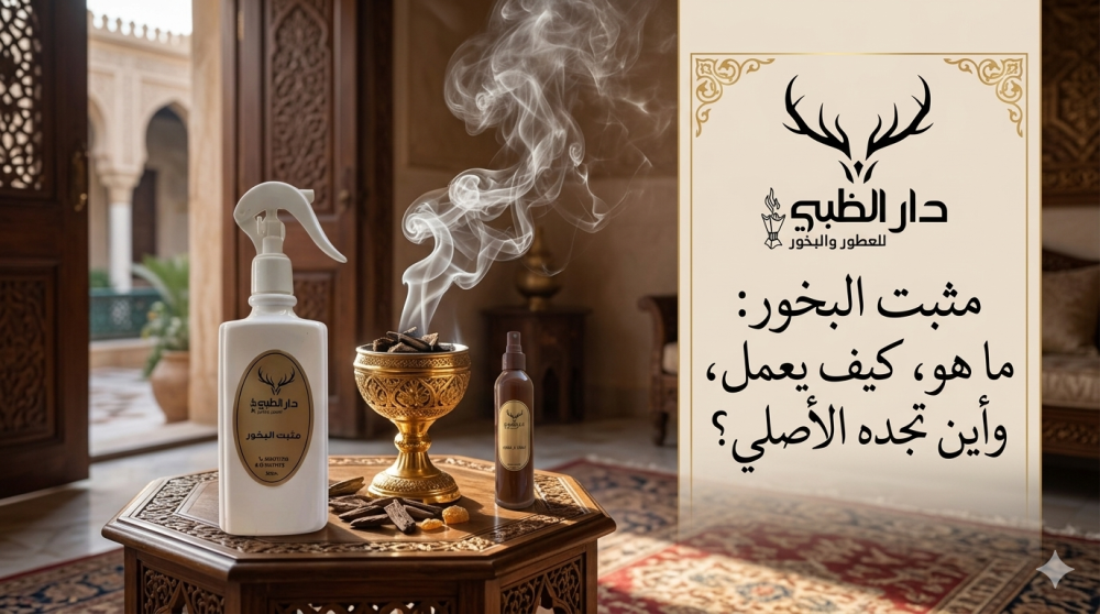 مثبت البخور