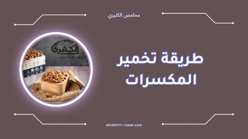 طريقة تخمير المكسرات بخطوات بسيطة