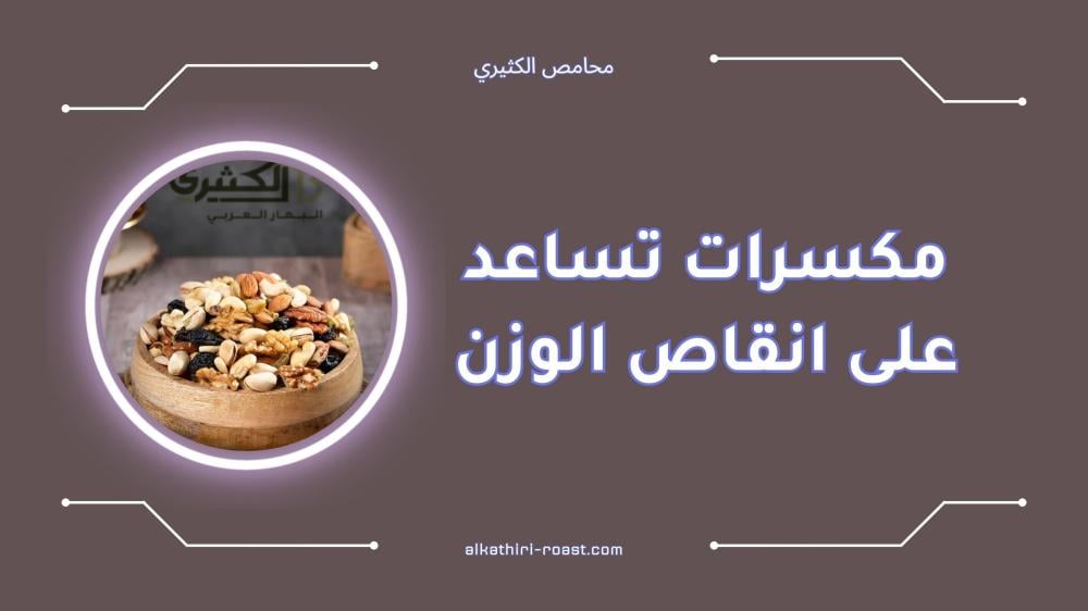 أفضل مكسرات تساعد على انقاص الوزن بفعالية