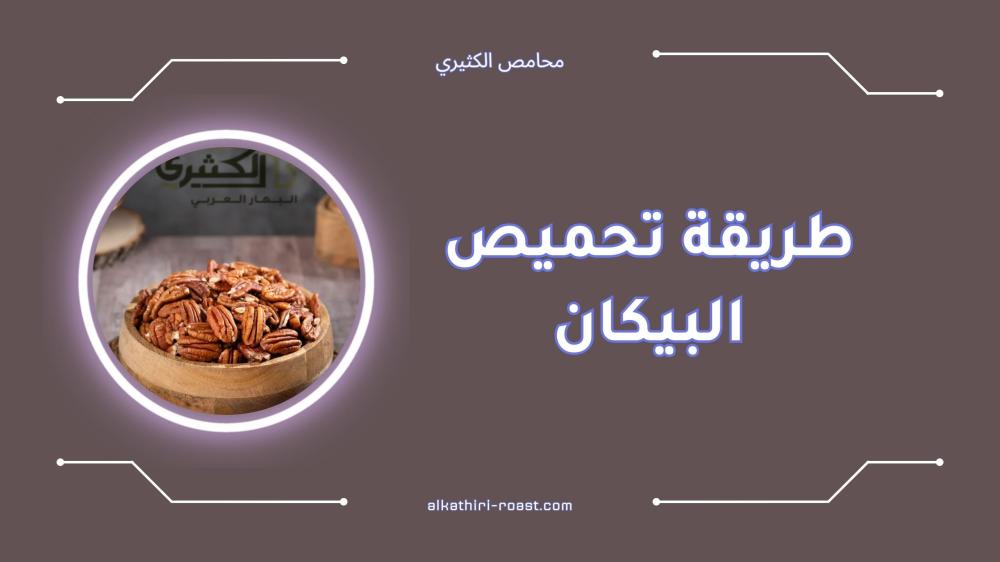 طريقة تحميص البيكان في المنزل بسهولة بخطوات بسيطة