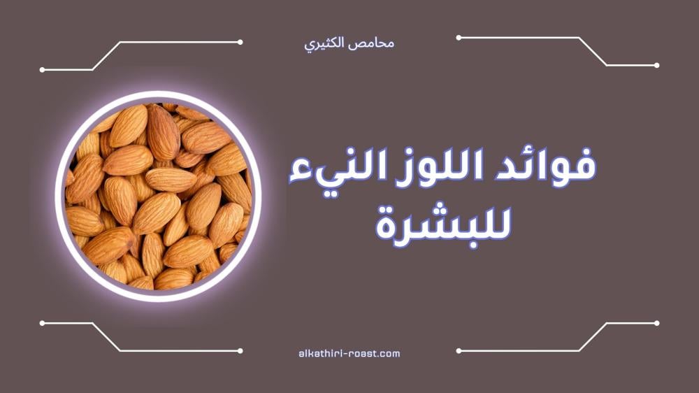 فوائد اللوز النيء للبشرة: سر جمالك الطبيعي