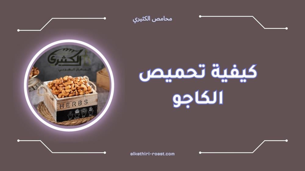 كيفية تحميص الكاجو الذهبي في المنزل