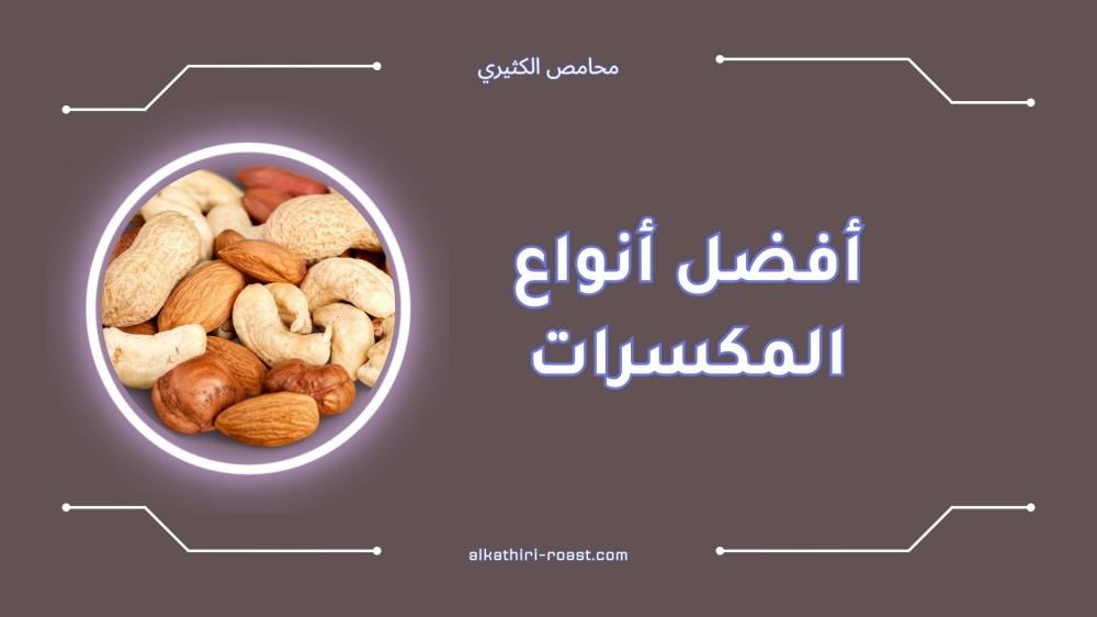 أفضل أنواع المكسرات الصحية | دليل شامل لعام 2024