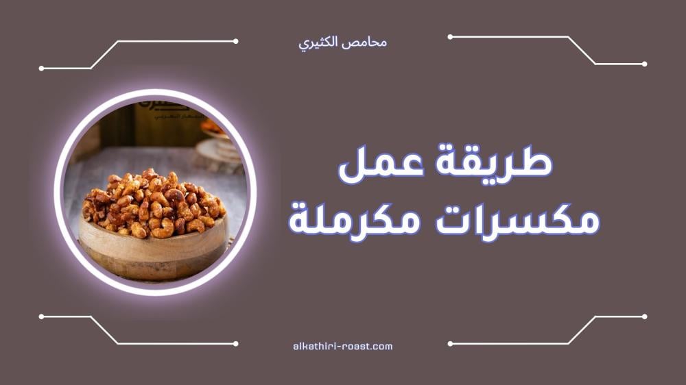 طريقة عمل مكسرات مكرملة بخطوات سهلة وبسيطة