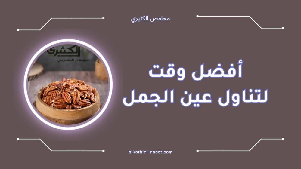 أفضل وقت لتناول عين الجمل لتعظيم الفوائد الصحية