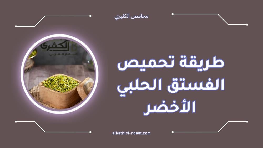 طريقة تحميص الفستق الحلبي الأخضر بسهولة في المنزل