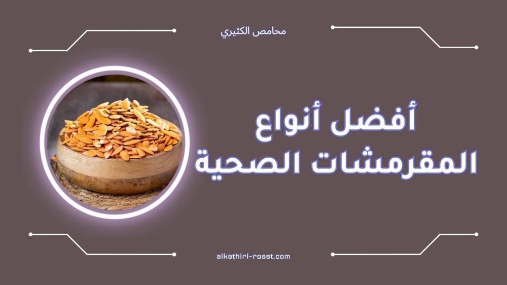 أفضل أنواع المقرمشات الصحية لتغذية متوازنة في 2024