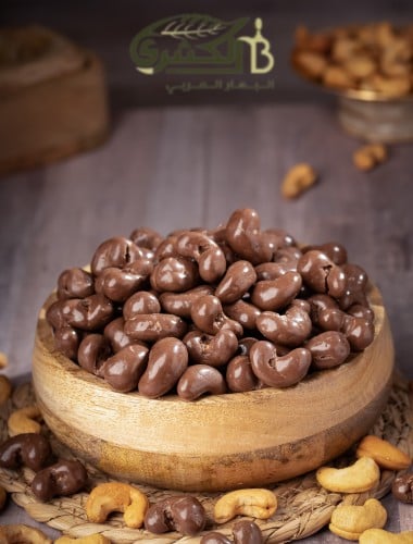 كاجو بالشوكولاتة