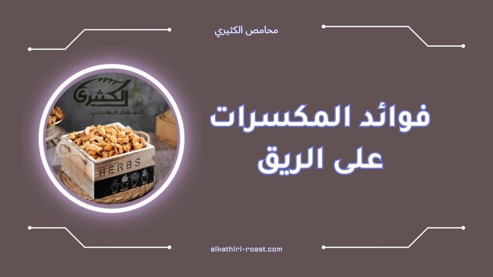 فوائد المكسرات على الريق لصحة القلب والجهاز الهضمي