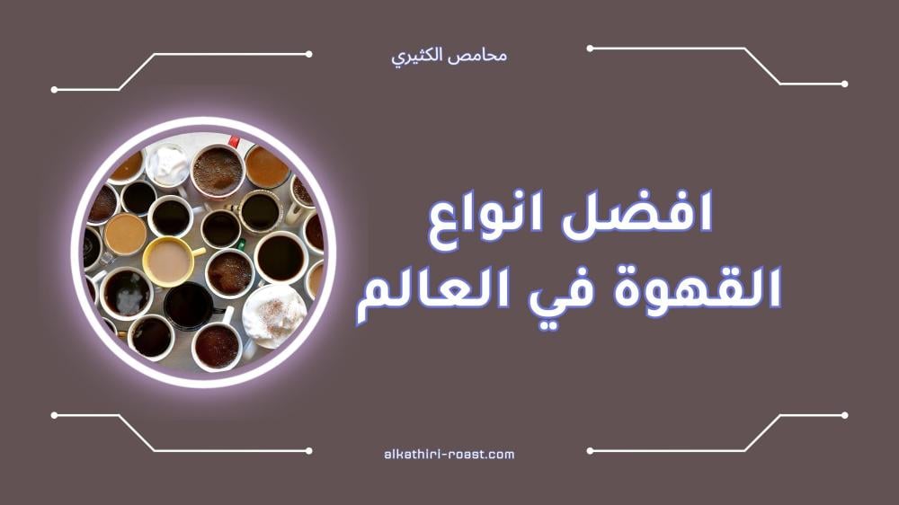 افضل انواع القهوة في العالم | اكتشف نكهات فريدة