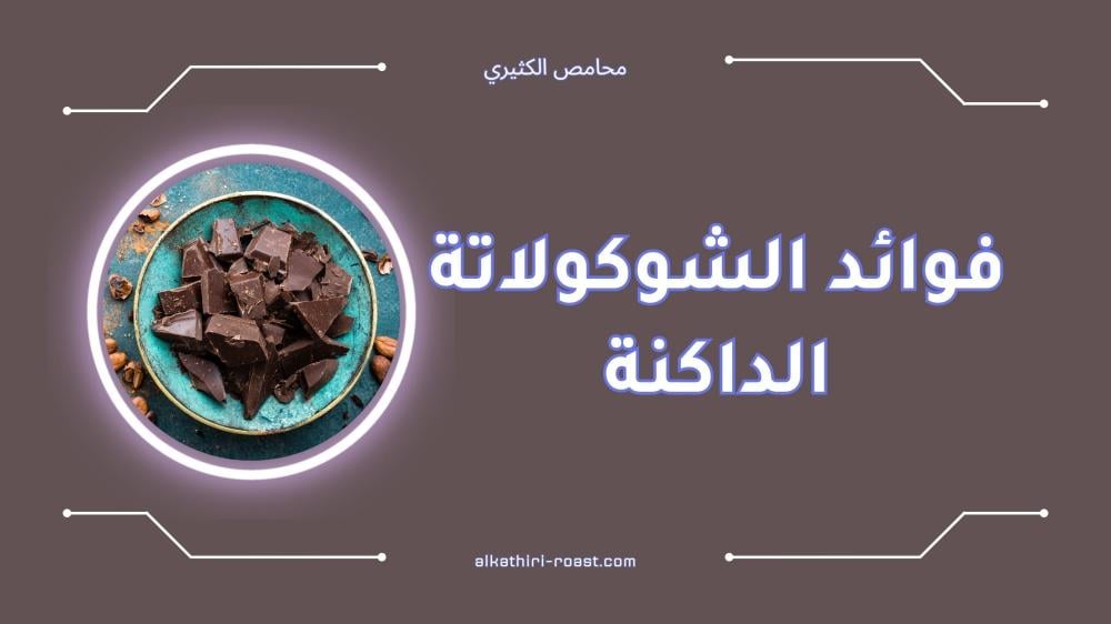 فوائد الشوكولاتة الداكنة لصحة القلب والعقل