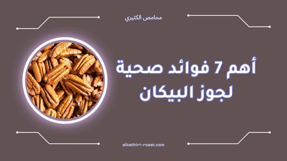 فوائد بيكان: أهم 7 فوائد صحية لجوز البيكان
