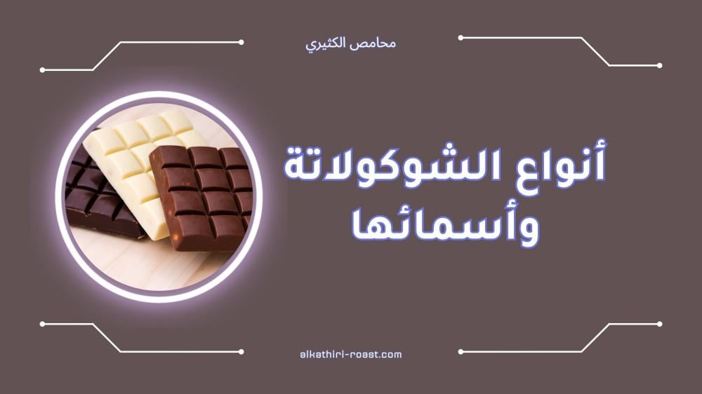 أنواع الشوكولاتة وأسمائها | دليل شامل 2024