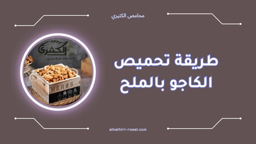 طريقة تحميص الكاجو بالملح بخطوات بسيطة