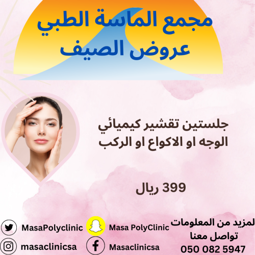 جلستين تقشير كيميائي الوجه او الاكواع او الركب