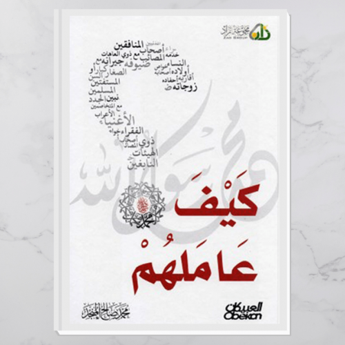 كيف عاملهم؟