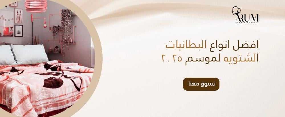 افضل انواع البطانيات الشتويه لموسم 2025