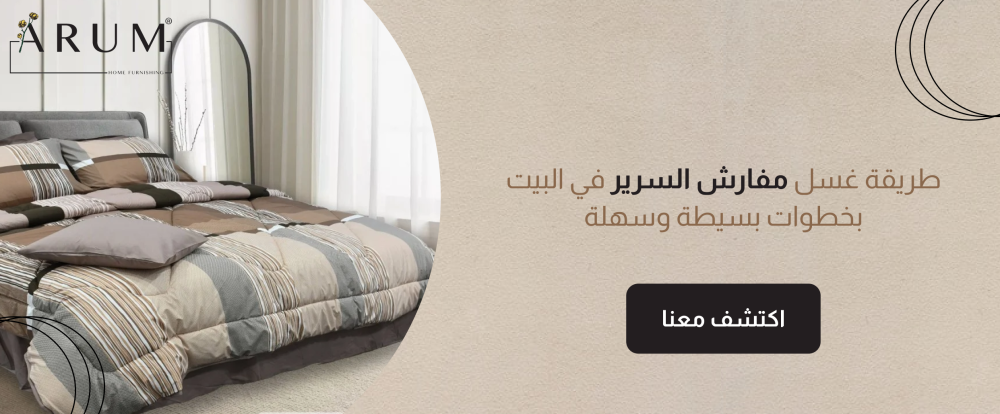 طريقة غسل مفارش السرير في البيت بخطوات بسيطة وسهلة