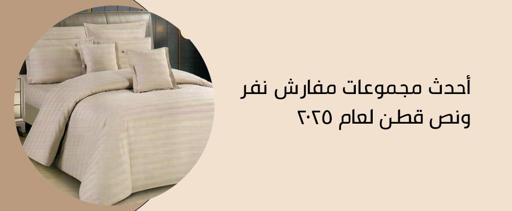 مفارش نفر ونص قطن