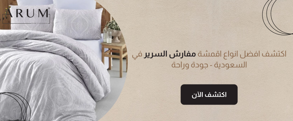 اكتشف افضل انواع اقمشة مفارش السرير في السعودية - جودة وراحة
