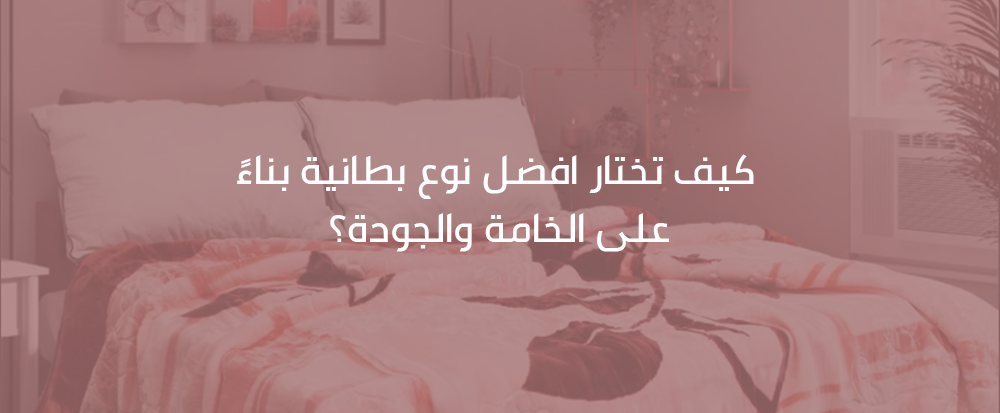 افضل نوع بطانية