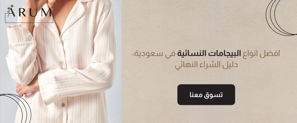 افضل انواع البيجامات النسائية في سعودية: دليل الشراء النهائي