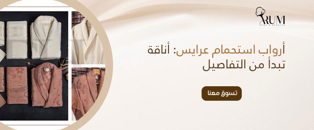 أرواب استحمام عرايس: أناقة تبدأ من التفاصيل